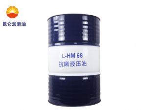 昆仑抗磨液压油L-HM68工业c7最新（中国）官方网站